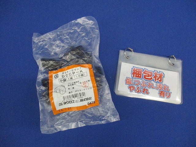 ダクタークリップ用保護キャップ 黒 10個入 DCCP-K-10