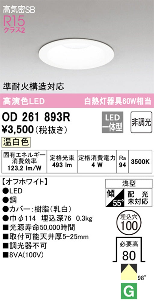 LEDダウンライト 3500K 非調光 OD261893R