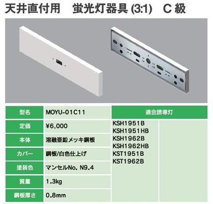 誘導灯用リニューアルプレート 天井直付用 C級 三菱TK301B相当品 MOYU-01C11