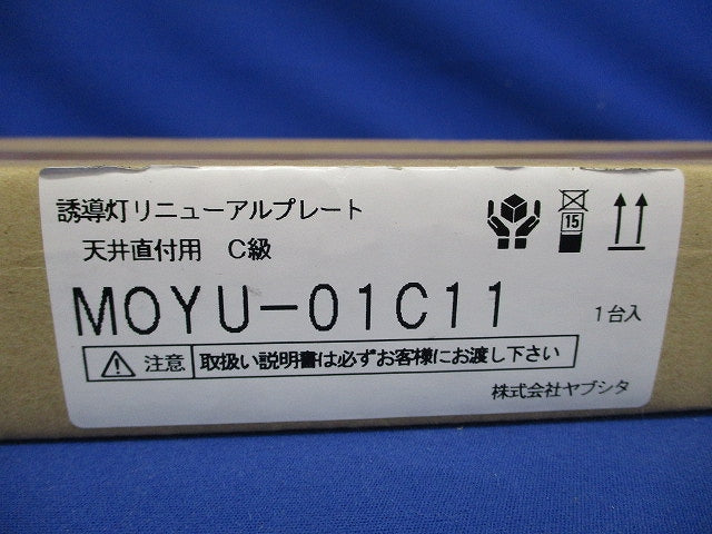 誘導灯用リニューアルプレート 天井直付用 C級 三菱TK301B相当品 MOYU-01C11