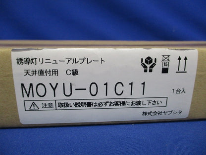 誘導灯用リニューアルプレート 天井直付用 C級 三菱TK301B相当品 MOYU-01C11