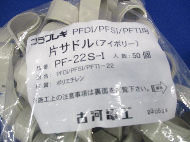 プラフレキＰＦ部品/サドル アイボリー 50個入 PF-22S-I-50