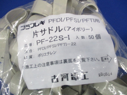プラフレキＰＦ部品/サドル アイボリー 50個入 PF-22S-I-50