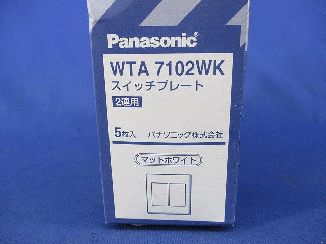 スイッチプレート(5個入)マットホワイト(新品未開封) WTA7102WK