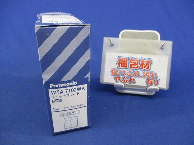 スイッチプレート(5個入)マットホワイト(新品未開封) WTA7102WK