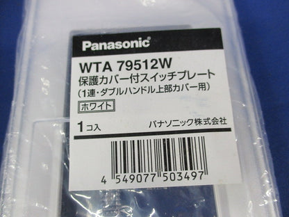 保護カバー付スイッチプレート(4個入)(ホワイト)(新品未開封) WTA79512W