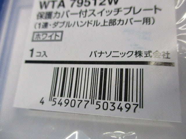 保護カバー付スイッチプレート(4個入)(ホワイト)(新品未開封) WTA79512W