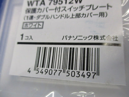 保護カバー付スイッチプレート(4個入)(ホワイト)(新品未開封) WTA79512W