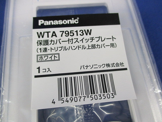 保護カバー付スイッチプレート(4個入)(ホワイト)(新品未開封) WTA79513W