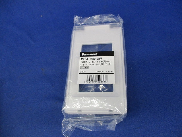 保護カバー付スイッチプレート(4個入)(ホワイト)(新品未開封) WTA79513W