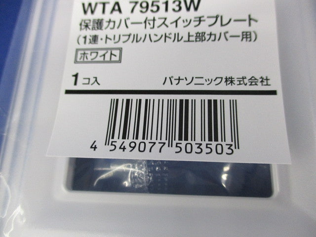 保護カバー付スイッチプレート(4個入)(ホワイト)(新品未開封) WTA79513W