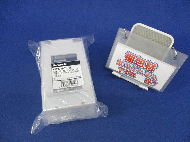 保護カバー付スイッチプレート(4個入)(ホワイト)(新品未開封) WTA79513W