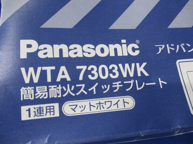 アドバンス 簡易耐火スイッチプレート1連用(9枚入)(マットホワイト)(新品未開封) WTA7303WK