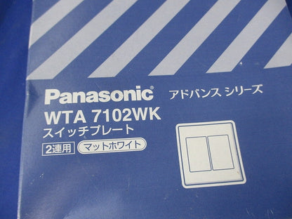 スイッチプレート(8個入)マットホワイト(新品未開封) WTA7102WK