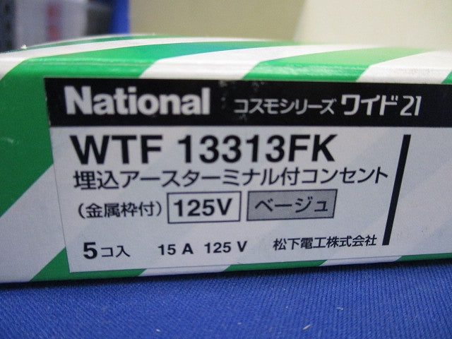 アースT付コンセント(5個入)ベージュ WTF13313FK