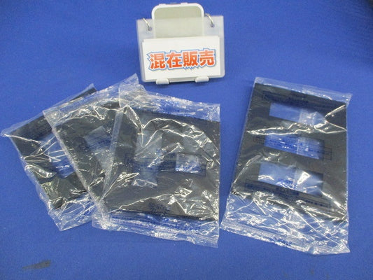 「SO-STYLE」シリーズプレート(カバープレート)他混在セット(4個入)マットブラック WNS6074他