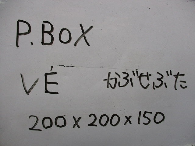 プルボックス 200×200×150(VE)(アイボリー)(新品未開封) 型番不明