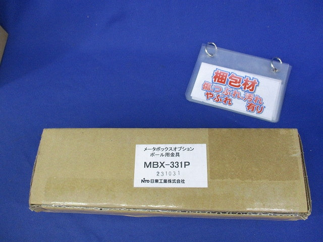ポール用金具(1セット入)新品未開封 MBX-331P