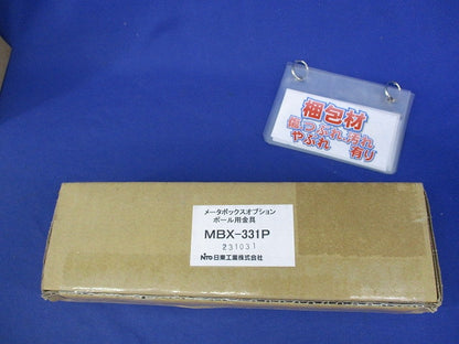 ポール用金具(1セット入)新品未開封 MBX-331P