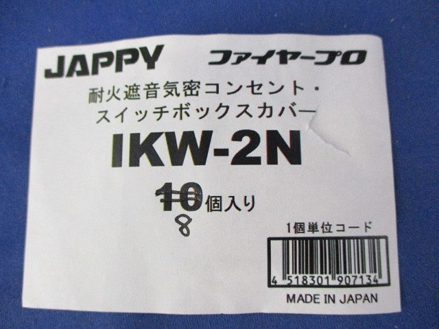 耐火遮音気密コンセント・スイッチボックスカバー(8個入) IKW-2N