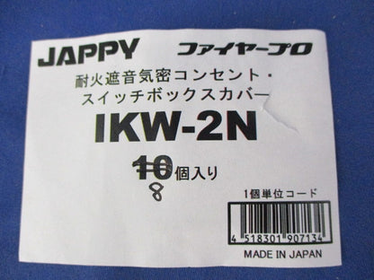 耐火遮音気密コンセント・スイッチボックスカバー(8個入) IKW-2N