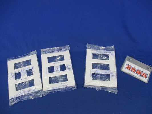 コンセントプレート8コ用・9コ用セット(混在3枚入)(マットホワイト) WTL7088他