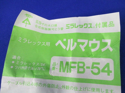ミラレックス用ベルマウス(4個入) MFB-54