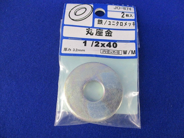 丸座金 1/2×40(2枚×5計10枚入)(新品未開封) JO-874