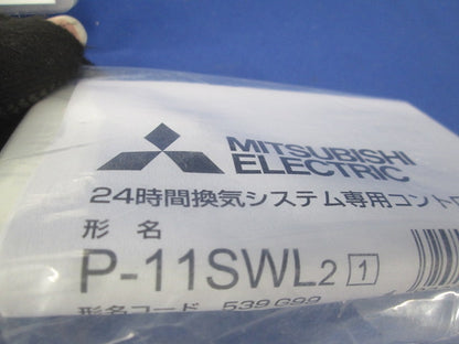 ダクト用システム部材 (換気扇専用)コントロール部材 P-11SWL2