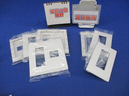 コンセントプレートセット(混在7枚入)(マットホワイト)(撮影のため開封) WTL7074K他