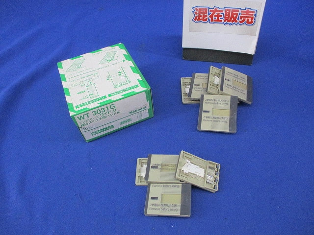 埋込スイッチ用ハンドル(混在19個入)(利休色) WT3031G他