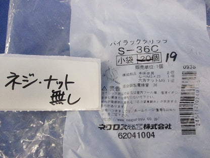パイラッククリップ(ステンレス)(19個入)ネジ・ナット無 S-36C