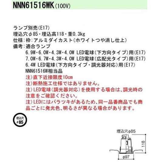 LEDダウンライト φ85 ホワイト ランプ別売 NNN61516WK