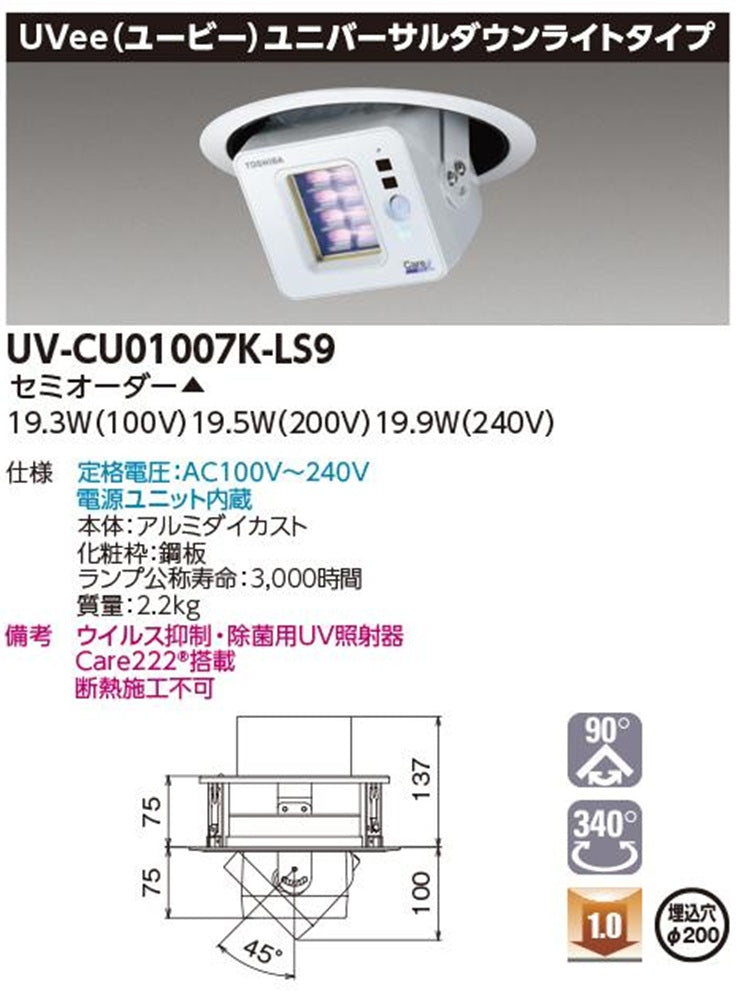 ウイルス抑制・除菌用UV照射器 ＵＶｅｅユニバーサルダウンライト 電源内蔵 φ200 UV-CU01007K-LS9