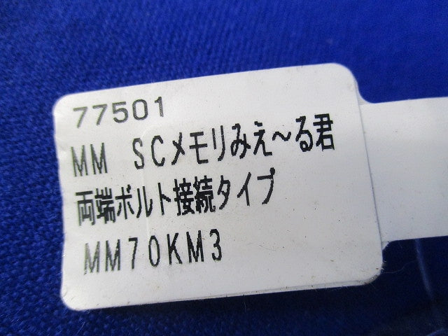 SCメモりみえーる君両端ボルト接続タイプ部品混在セット(8個入) MM70KM3他