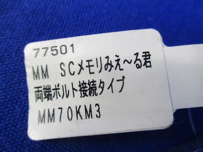 SCメモりみえーる君両端ボルト接続タイプ部品混在セット(8個入) MM70KM3他