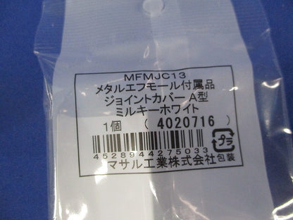 メタルエフモール付属品A型セット(混在7個入)(ミルキーホワイト) MFMJC13他