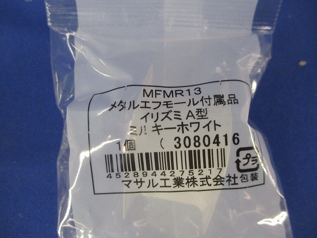 メタルエフモール付属品A型セット(混在7個入)(ミルキーホワイト) MFMJC13他