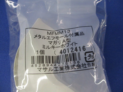 メタルエフモール付属品A型セット(混在7個入)(ミルキーホワイト) MFMJC13他