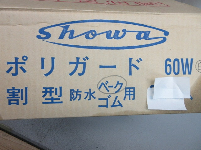 ポリガード60W 割型 防水 ゴム用(5個入)白 60W