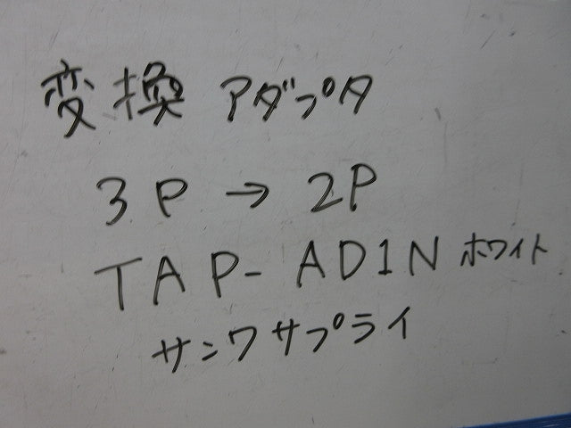 3P→2P変換アダプタ(4個入)(ホワイト) TAP-AD1N
