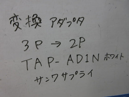 3P→2P変換アダプタ(4個入)(ホワイト) TAP-AD1N
