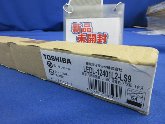 LED屋内用ライン器具(新品未開梱) LEDL-12401L2-LS9