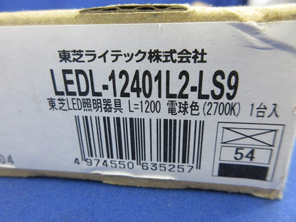 LED屋内用ライン器具(新品未開梱) LEDL-12401L2-LS9