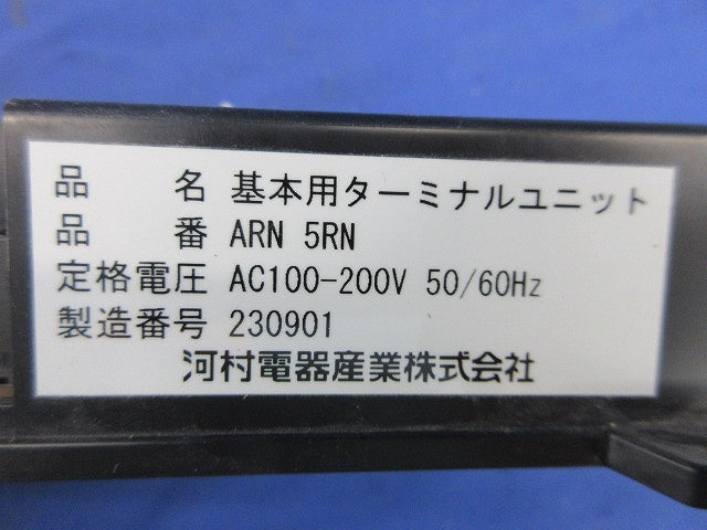 基本用ターミナルユニット ARN 5RN