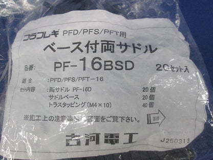 プラフレキ(R)ベース付き両サドル グレー 20個入 PF-16BSD-20