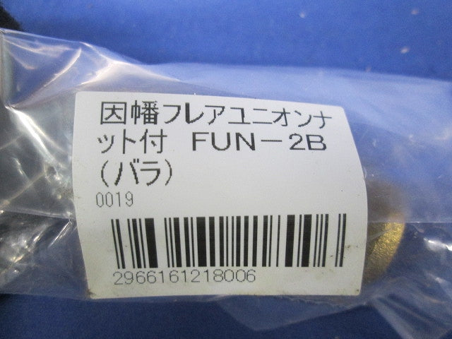 エアコン配管副部材 フレアユニオンナット付 2分用 FUN-2B