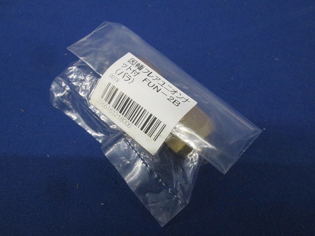 エアコン配管副部材 フレアユニオンナット付 2分用 FUN-2B