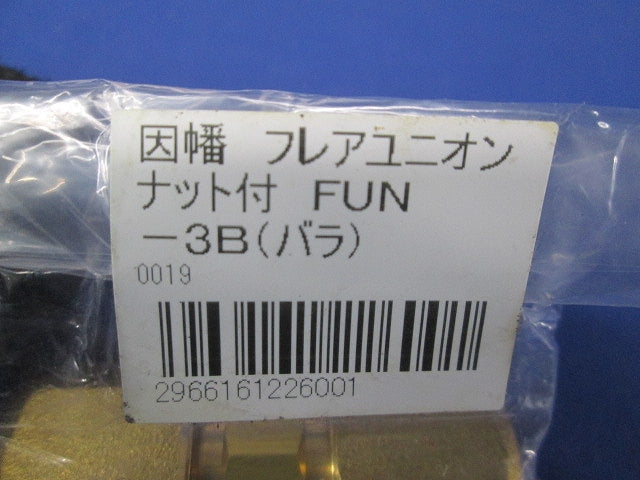 エアコン配管副部材 フレアユニオンナット付 3分用 FUN-3B
