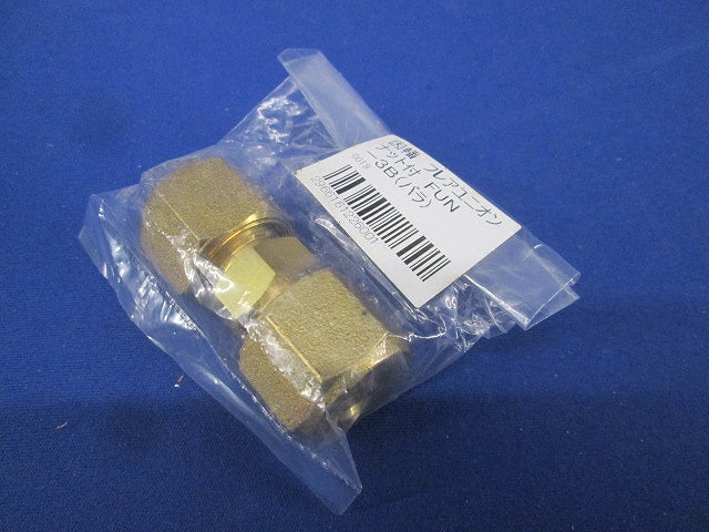 エアコン配管副部材 フレアユニオンナット付 3分用 FUN-3B